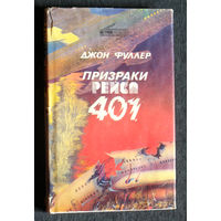 Джон Фуллер Призраки рейса 401.
