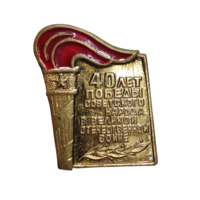Винтажный значок 40 лет Победы
