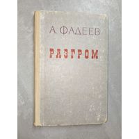 Александр Фадеев "Разгром"