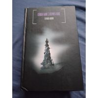 Стивен Кинг. Тёмная Башня. Серия: Стивен Кинг. Черная серия.