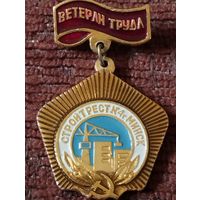 Ветеран труда. Стройтрест N 4 г.Минск.