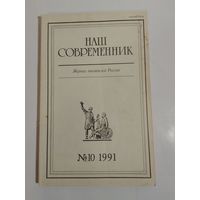 Наш современник - журнал писателей России 10/1991год