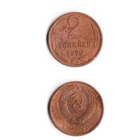 2 копейки СССР 1979 года