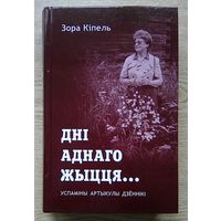 Зора Кіпель "Дні аднаго жыцця". Успаміны, артыкулы, дзённікі