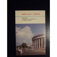 Календарик 1989 г.  Минск ждет туристов.