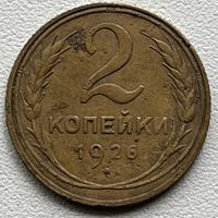 2 копейки 1926 СССР