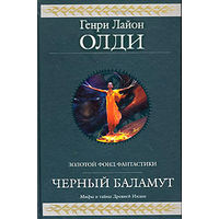 Черный Баламут.Генри Лайон Олди. Гиганты фантастики / Гиганты фэнтези