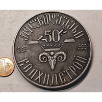 Колхидстрой настольная медаль СССР