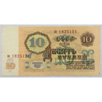 10 рублей 1961 серия бе