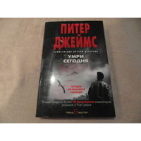 Джеймс Питер. Умри сегодня. Москва. Э. 2017 г.