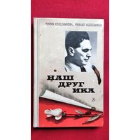 Мария Колесникова. Наш друг Ика