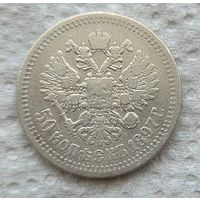 50 копеек 1897