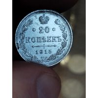 20 копеек 1915