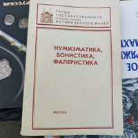 Книга" Нумизматика, бонистика, фалеристика".