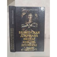 Мікола Ермаловіч Беларуская дзяржава Вялікае Княства Літоўскае