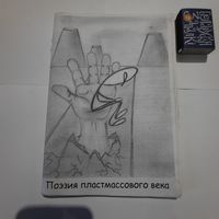 Позия пластмассового века. Столица нашей Родины 2010. тираж 100 экз.