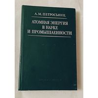 Атомная энергия в науке и промышленности.Петросьянц Андраник. 1984