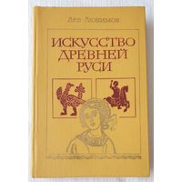 Искусство Древней Руси | Любимов | История | Искусство