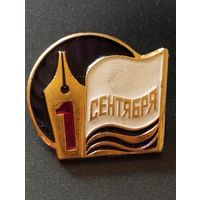 1 сентября- День Знаний.