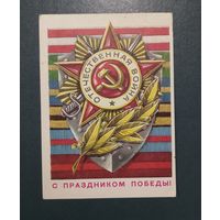 Открытка "С днем Победы"худ. Г. Ренков  1977г. чистая