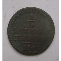 1/4 копейки 1840г.