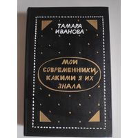 Тамара Иванова. Мои современники, какими я их знала. Очерки.