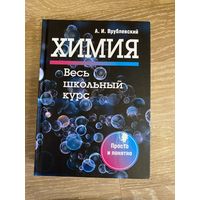 ХИМИЯ  весь школьный курс А. И. Врублевский