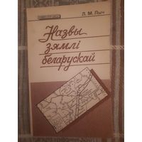 Назвы зямлі беларускай Лыч Л.М.