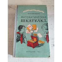 Математическая шкатулка. 1961
