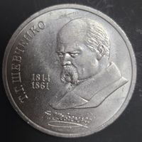 1 рубль 1989г Т.Г. Шевченко Отличная!!!