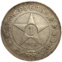 Рубль 1921 приятный