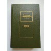 Солженицын А. В круге первом.