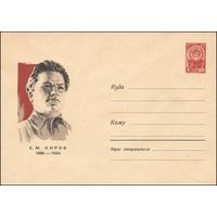 Художественный маркированный конверт СССР N 4148 (05.03.1966) С.М. Киров  1886-1934