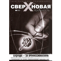 "Сверхновая реальность" No 3. 2008г.