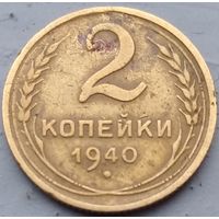 2 копейки 1940. Возможен обмен