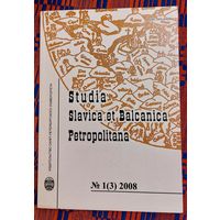 Studia Slavica et Balcanica Petropolitana. Петербургские славянские и балканские исследования 2008 1