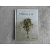 Батракова Н. Состояние души.  Минск. 2000 г. Автограф автора.