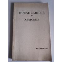 Юрка Рапецкі. Новае жыцьцё ў Хрысьце. Таронта, 1989 г.