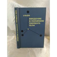 Введение в геохимию твердого тела
