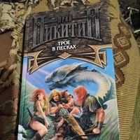 Юрий Никитин.  Трое в песках.
