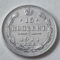 15 копеек 1911  ГОД. XF!!!