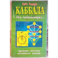 Каббала для начинающих. Древняя система духовного знания. Кэйт Ридерс