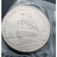 5 рублей 1988 Памятник Петру 1