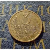 3 копейки 1980 СССР #31