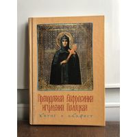 Преподобная Ефросинья Полоцкая