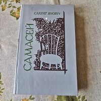Сакрат Яновіч Самасей