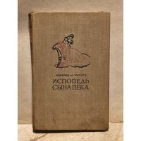 Мюссе А. - Исповедь сына века