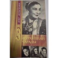 З жураўлiнай чарады [Об актрисе Галине Макаровой], Алег Астапенка, Мн.. Полымя, 1995. 109,[4] с. ил.; 20.