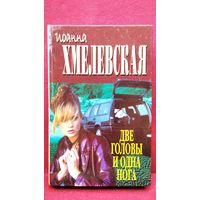 Иоанна Хмелевская. Две головы и одна нога