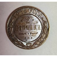 2 копейки 1914 шоколадная патина с рубля
